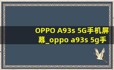 OPPO A93s 5G手机屏幕_oppo a93s 5g手机屏幕有多大